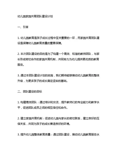 幼儿园家园共育团队建设计划 幼儿园团队建设