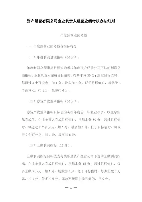 资产经营有限公司企业负责人经营业绩考核办法细则