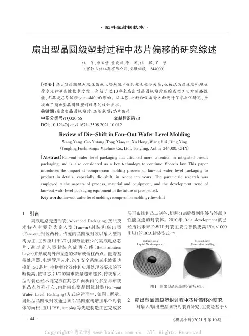 扇出型晶圆级塑封过程中芯片偏移的研究综述