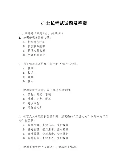 护士长考试试题及答案