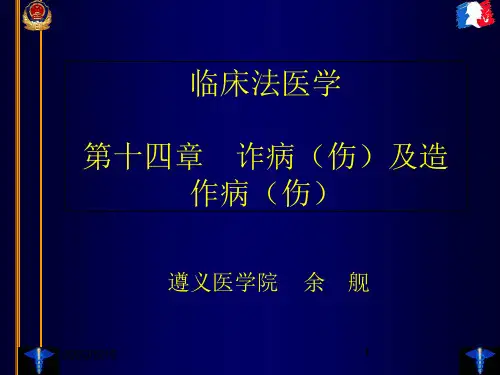 临床法医学(1)
