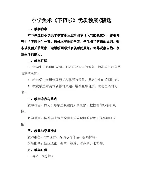 小学美术《下雨啦》优质教案(精选