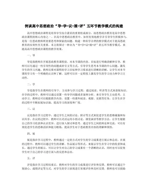 例谈高中思想政治“导-学-议-展-评”五环节教学模式的构建