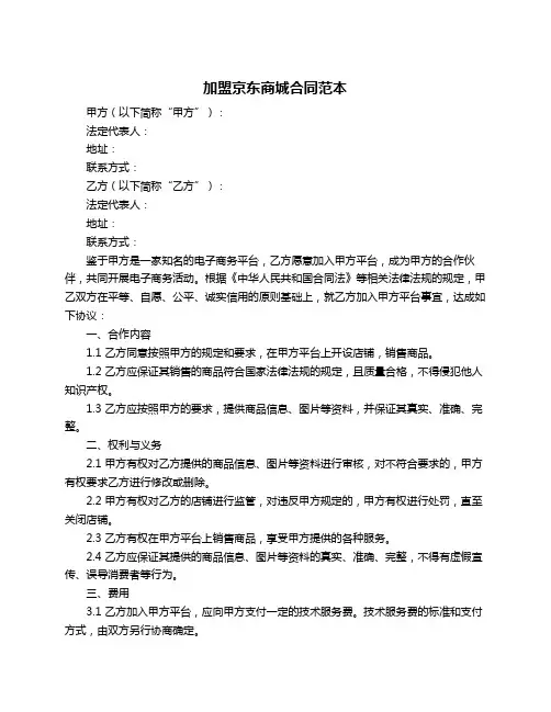 加盟京东商城合同范本