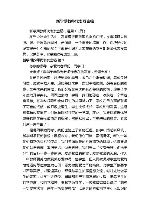 新学期教师代表发言稿（通用18篇）