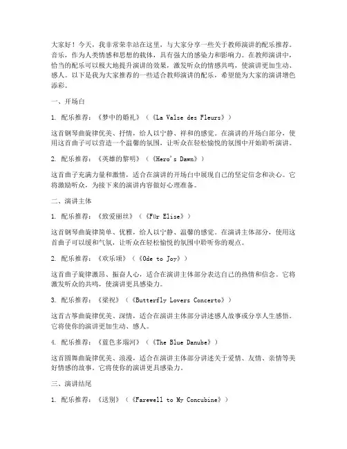 教师演讲稿配乐推荐一下
