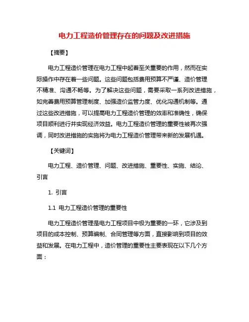 电力工程造价管理存在的问题及改进措施