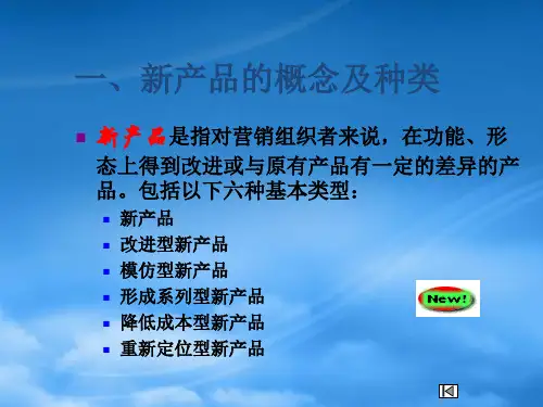 新产品开发策略PowerPointP