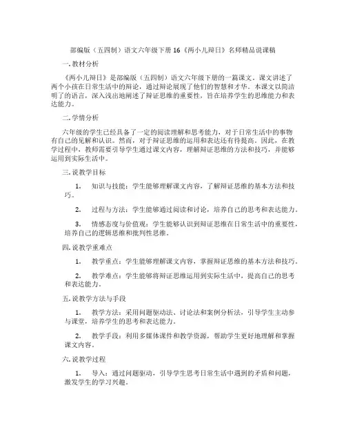 部编版(五四制)语文六年级下册16《两小儿辩日》名师精品说课稿