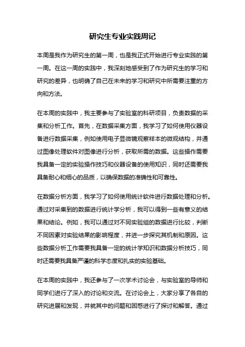 研究生专业实践周记