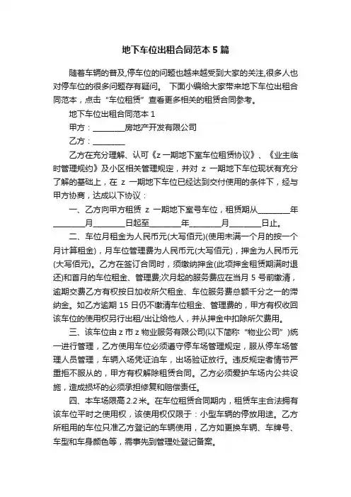 地下车位出租合同范本5篇