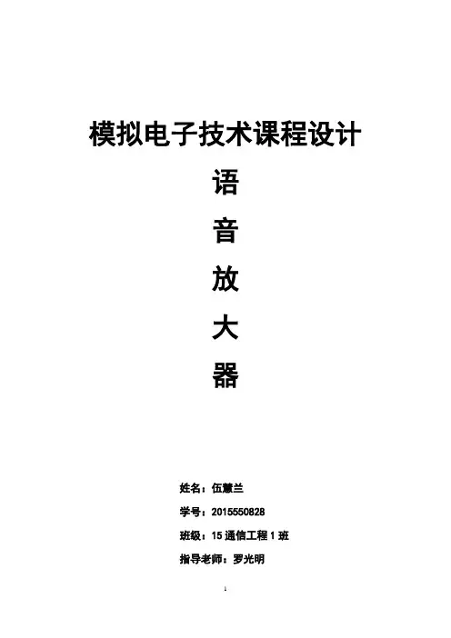 语音放大器设计实验报告