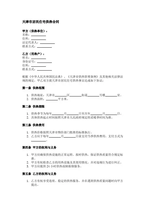 天津市居民住宅供热合同
