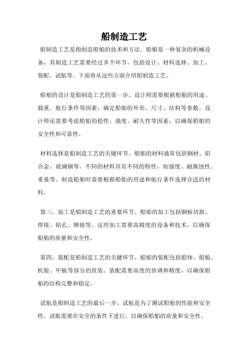 船制造工艺