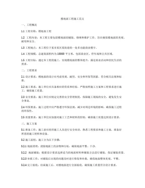 楼地面工程施工范文