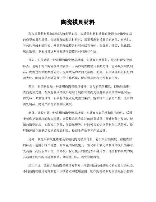 陶瓷模具材料