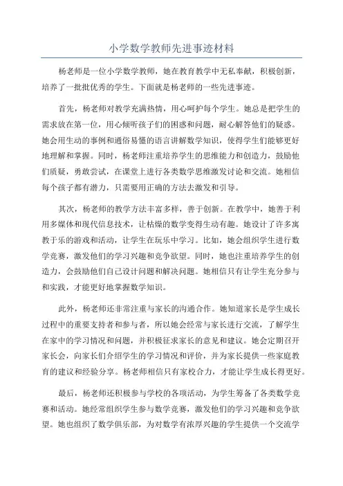 小学数学教师先进事迹材料