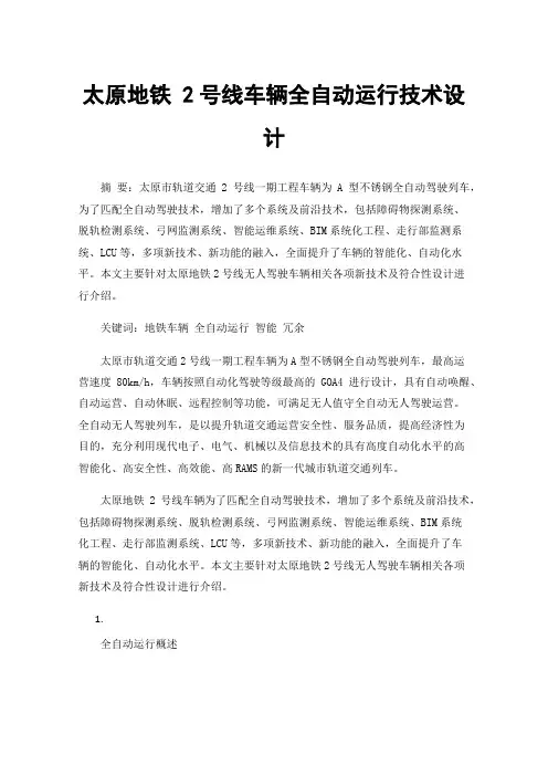 太原地铁2号线车辆全自动运行技术设计