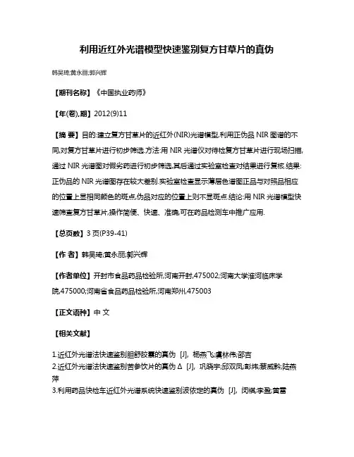 利用近红外光谱模型快速鉴别复方甘草片的真伪