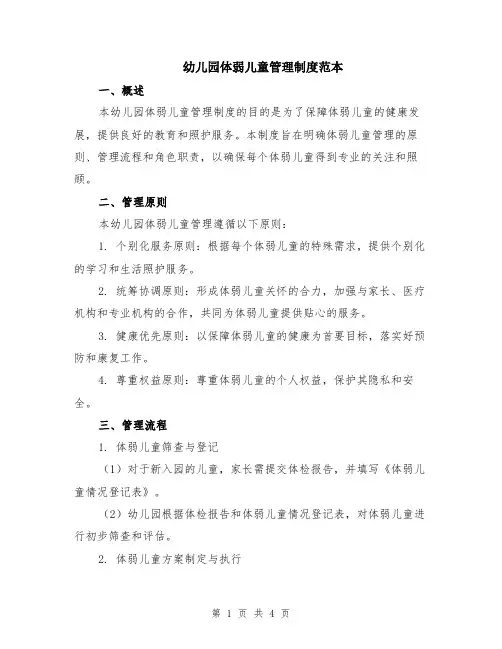 幼儿园体弱儿童管理制度范本