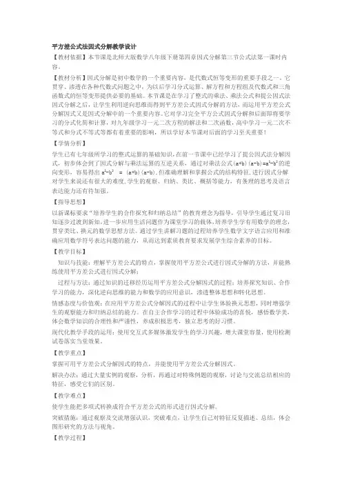 平方差公式法因式分解教学设计 (2)