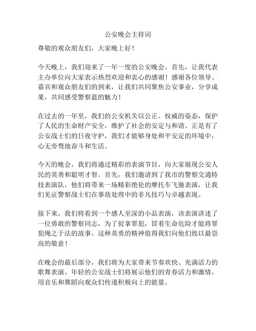 公安晚会主持词