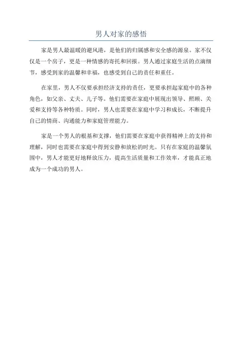 男人对家的感悟