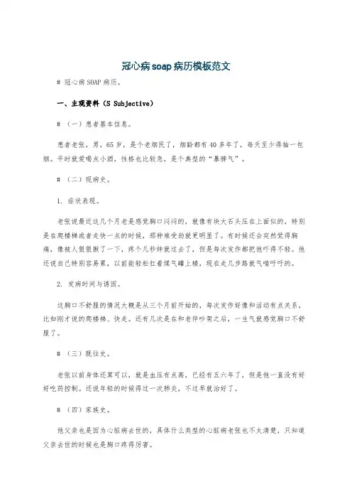 冠心病soap病历模板范文