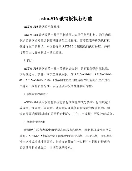 astm-516 碳钢板执行标准