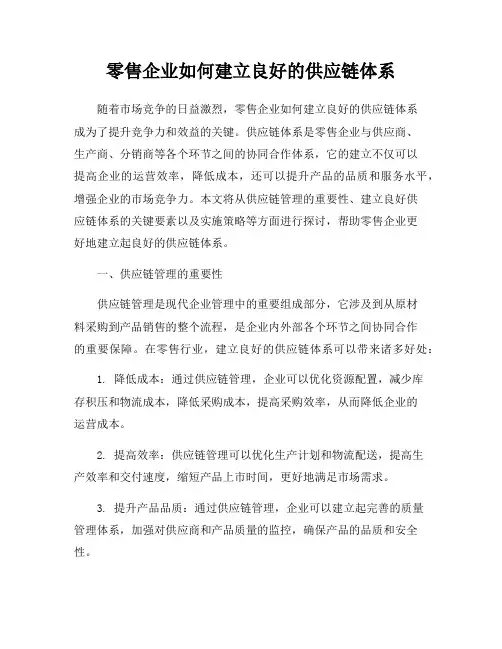 零售企业如何建立良好的供应链体系