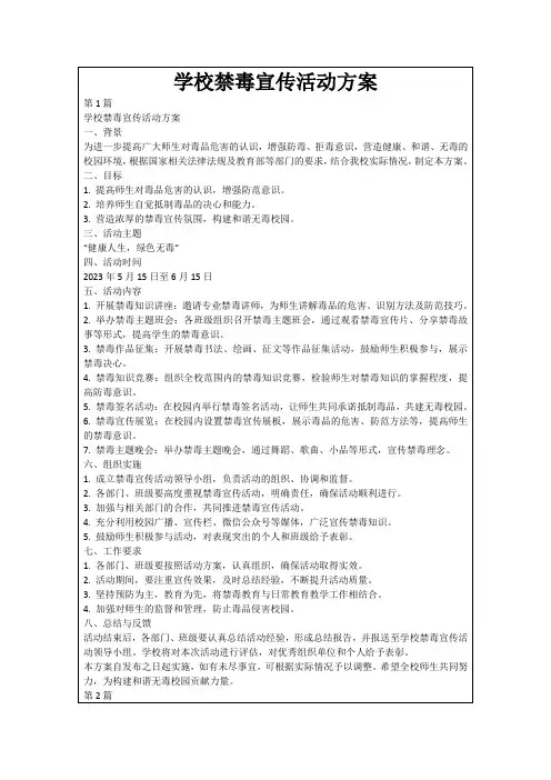 学校禁毒宣传活动方案
