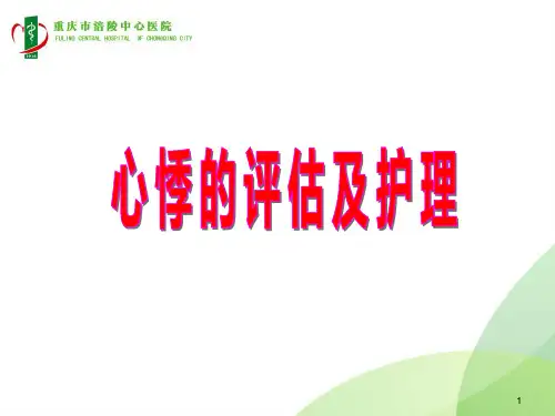 心悸的评估及护理PPT课件