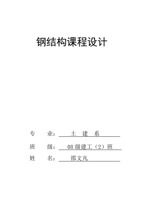 钢结构课程设计正word文档