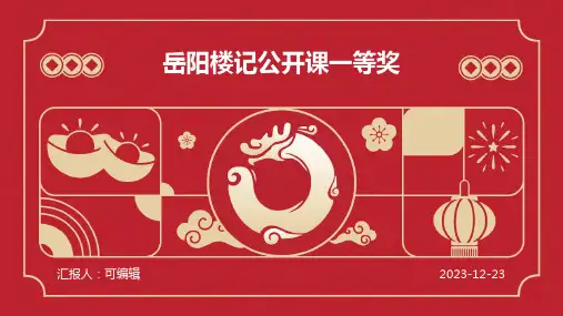 岳阳楼记公开课一等奖PPT