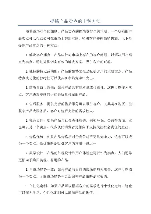 提炼产品卖点的十种方法