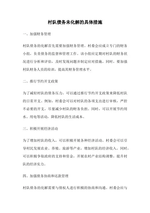 村队债务未化解的具体措施