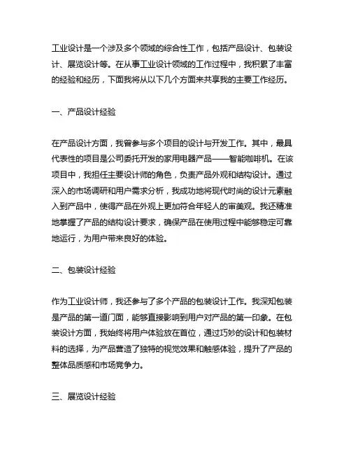从事工业设计领域的主要工作经历