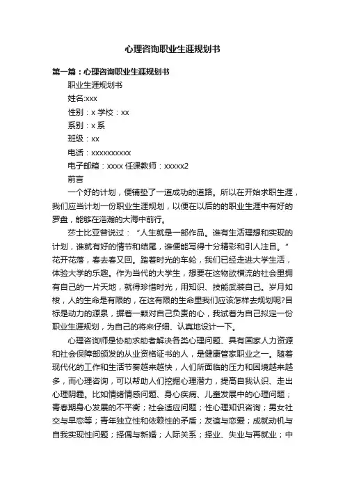 心理咨询职业生涯规划书