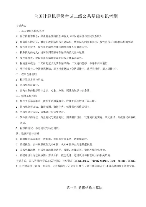 全国计算机等级考试二级公共基础知识考纲