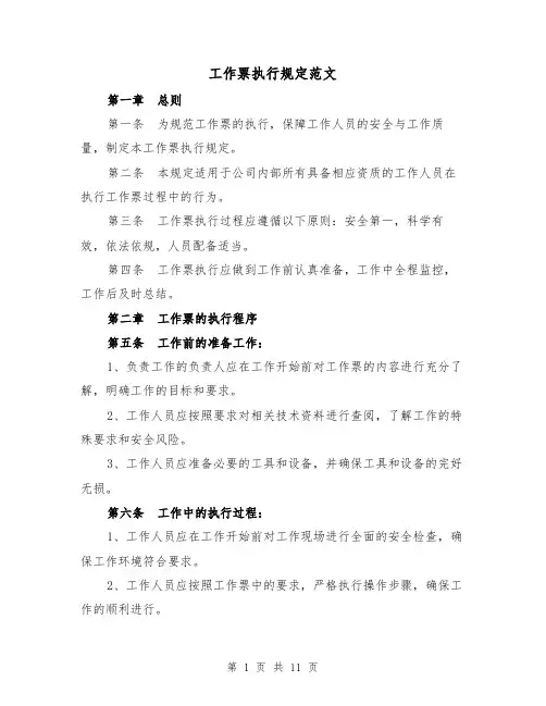 工作票执行规定范文(4篇)