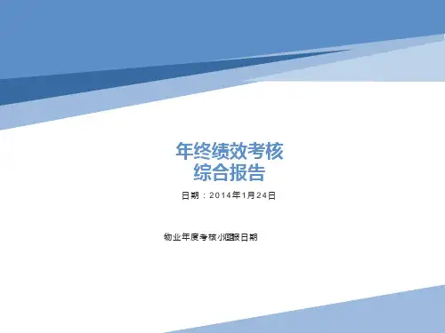 物业公司年终绩效考核及汇报报告