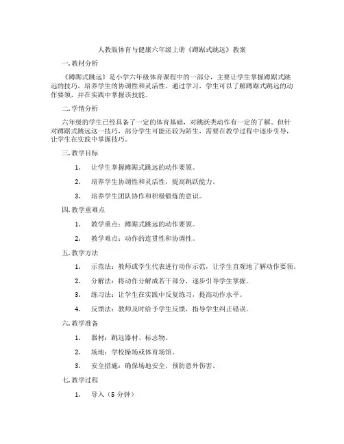 人教版体育与健康六年级上册《蹲踞式跳远》教案