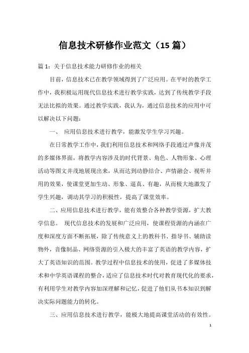 信息技术研修作业范文(15篇)