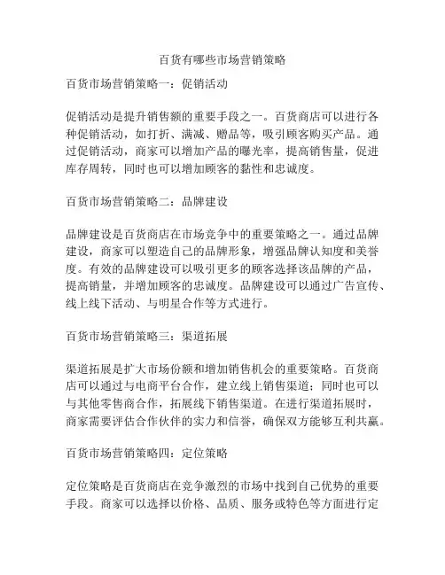 百货有哪些市场营销策略