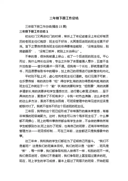 三年级下册工作总结（精选15篇）