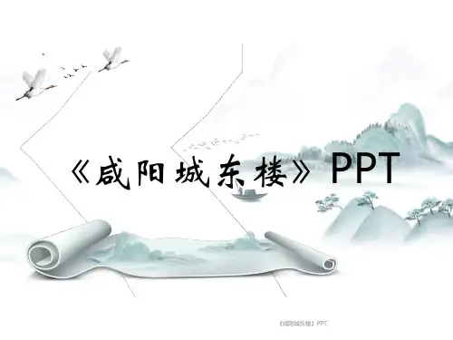 《咸阳城东楼》PPT