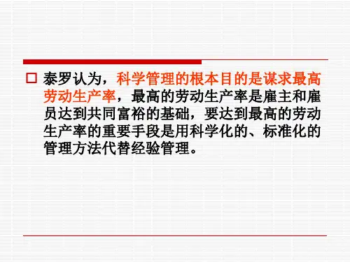 泰罗的科学管理理论