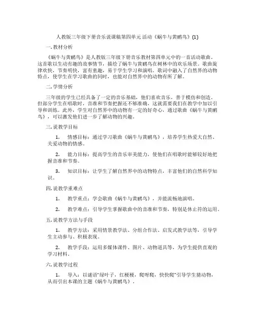 人教版三年级下册音乐说课稿第四单元 活动《蜗牛与黄鹂鸟》(1)