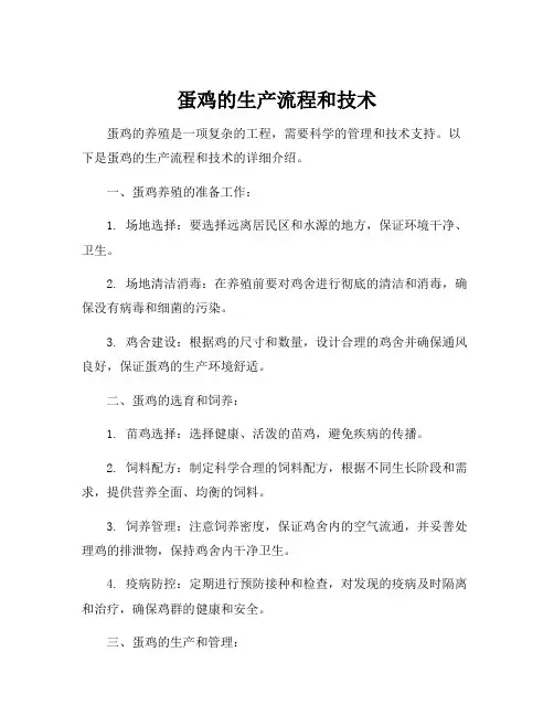 蛋鸡的生产流程和技术