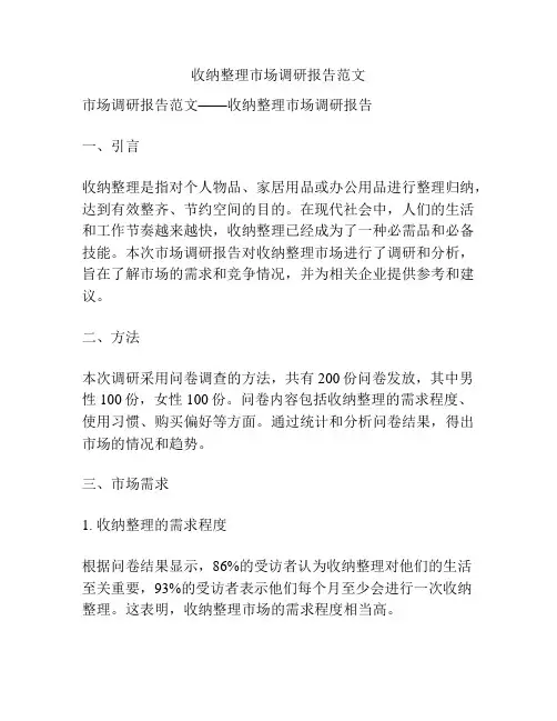 收纳整理市场调研报告范文